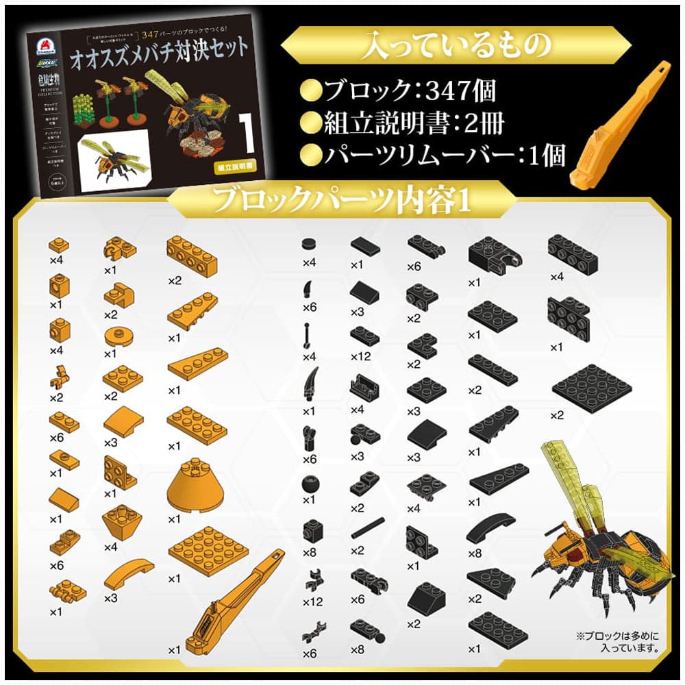 危険生物プレミアムコレクション 347パーツのブロックでつくる！オオスズメバチ対決セット
