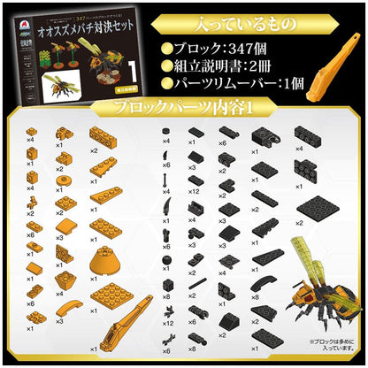 危険生物プレミアムコレクション 347パーツのブロックでつくる！オオスズメバチ対決セット