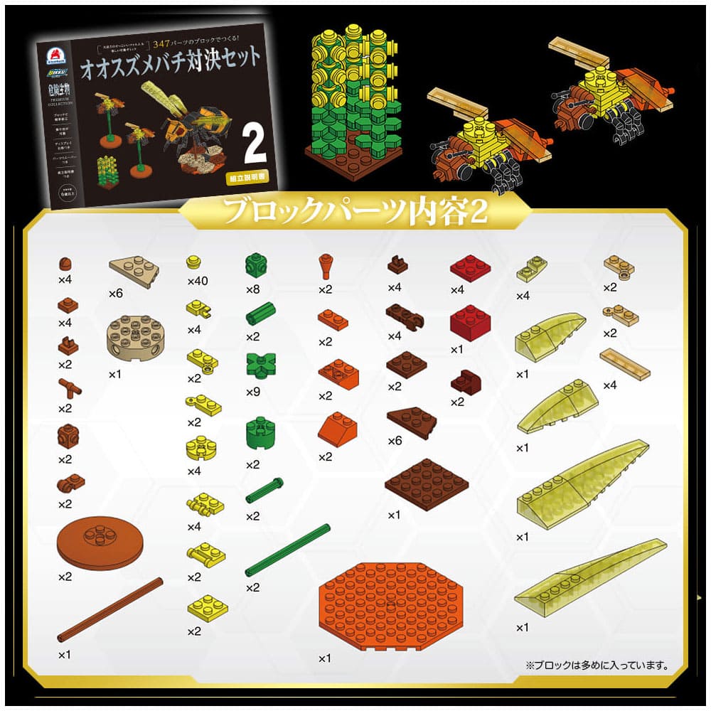 危険生物プレミアムコレクション 347パーツのブロックでつくる！オオスズメバチ対決セット