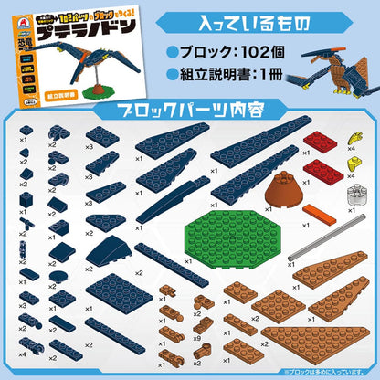 恐竜シリーズ 102パーツのブロックでつくる！ プテラノドン