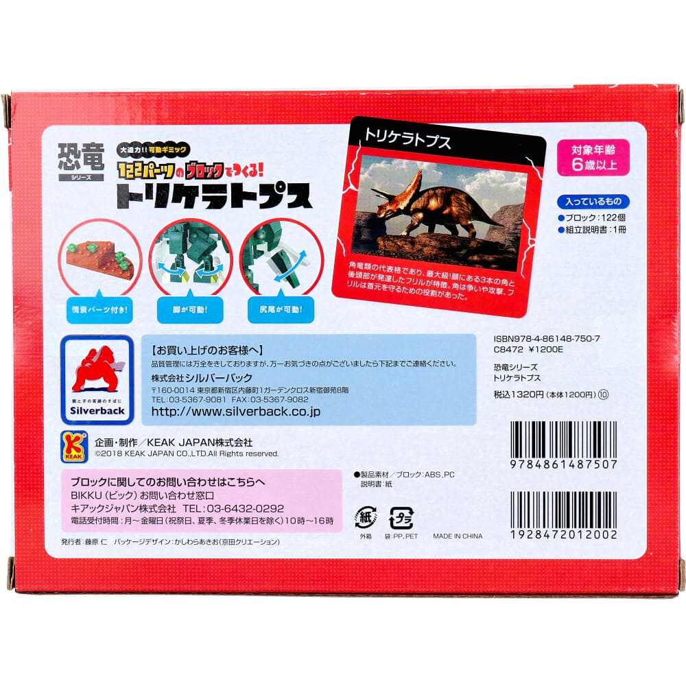 恐竜シリーズ 122パーツのブロックでつくる！ トリケラトプス