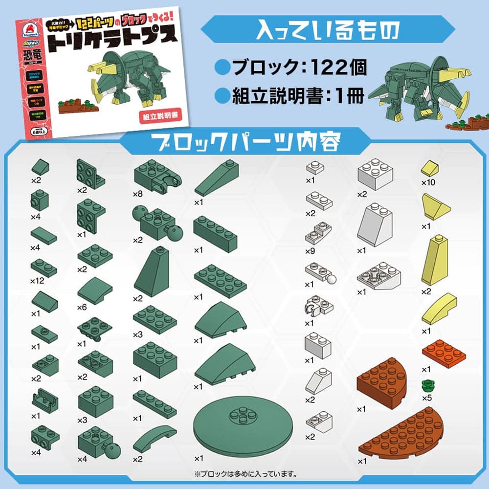 恐竜シリーズ 122パーツのブロックでつくる！ トリケラトプス