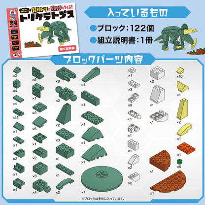 恐竜シリーズ 122パーツのブロックでつくる！ トリケラトプス