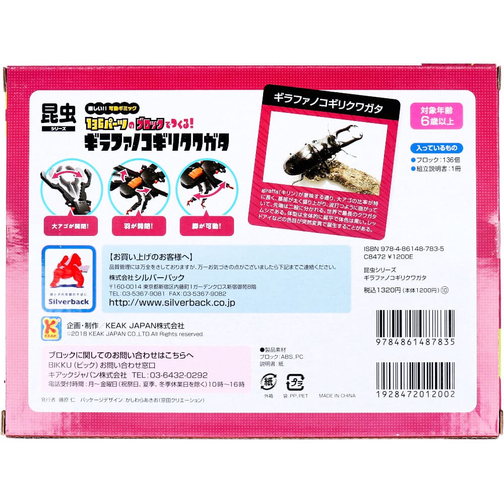 昆虫シリーズ 136パーツのブロックでつくる！ ギラファノコギリクワガタ レッドアイver.