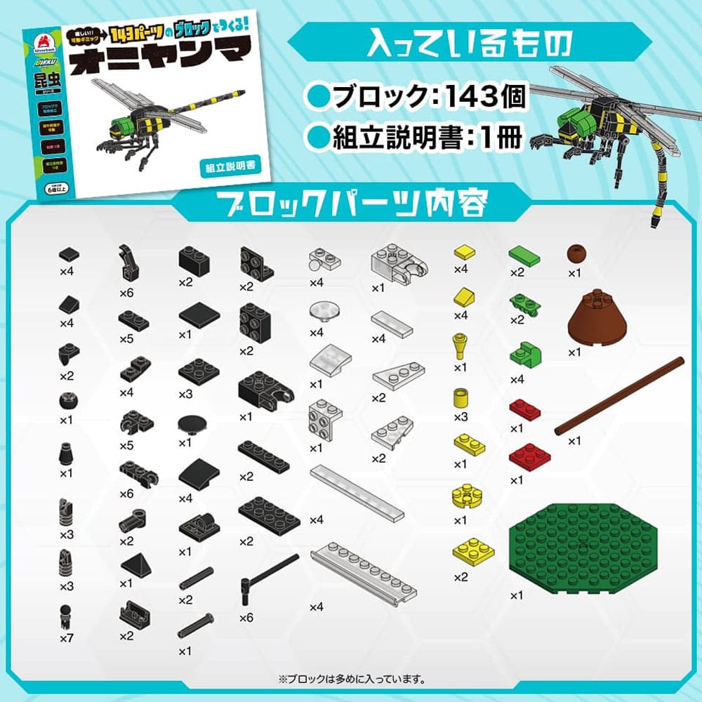 昆虫シリーズ 143パーツのブロックでつくる！ オニヤンマ