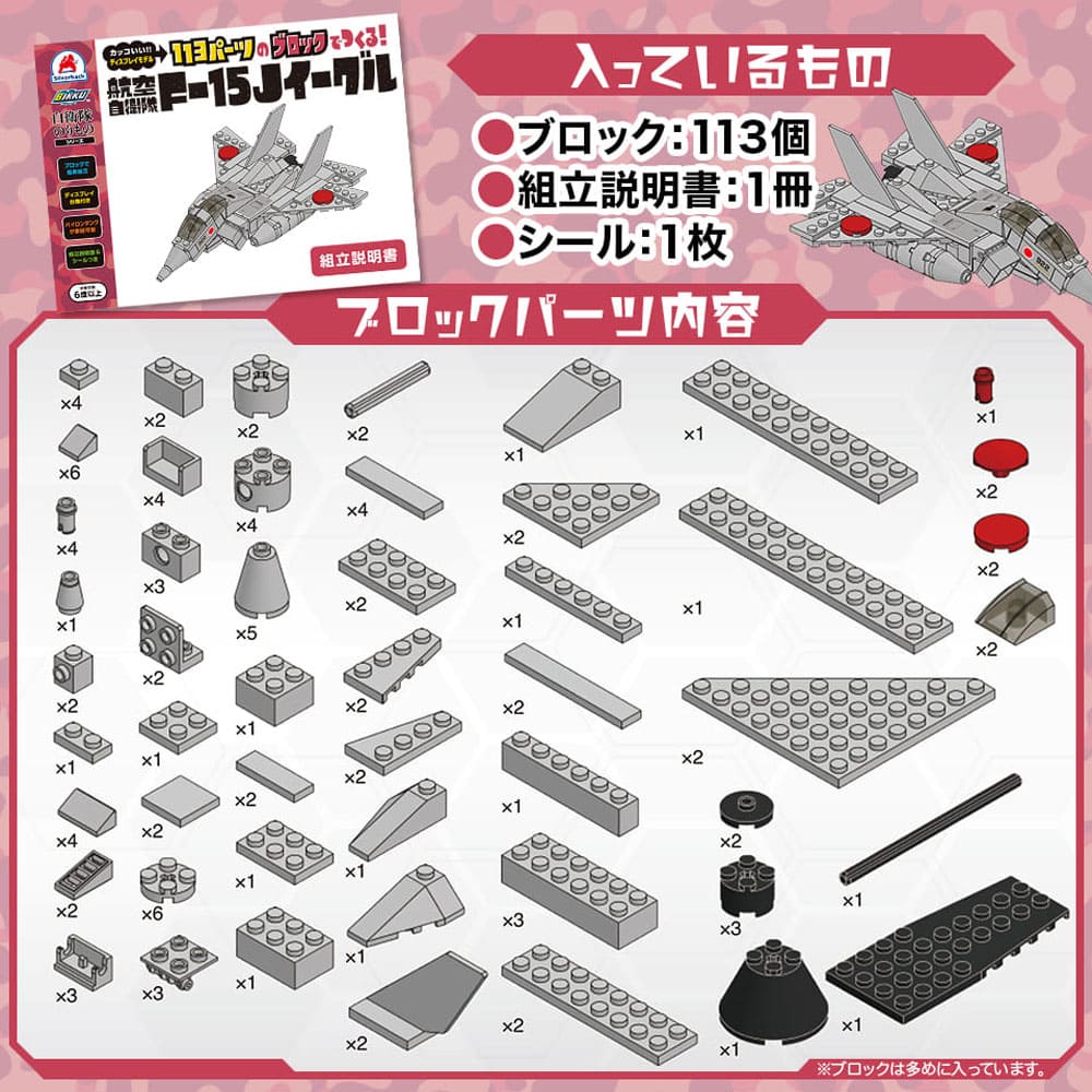 自衛隊のりものシリーズ 113パーツのブロックでつくる！ 航空自衛隊 F-15Jイーグル