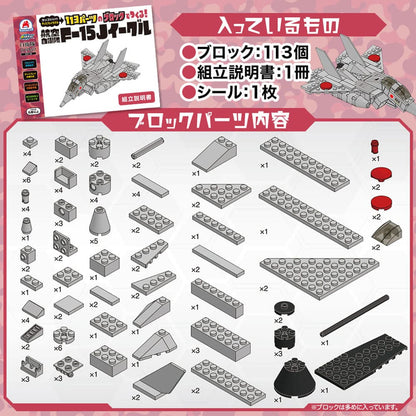 自衛隊のりものシリーズ 113パーツのブロックでつくる！ 航空自衛隊 F-15Jイーグル