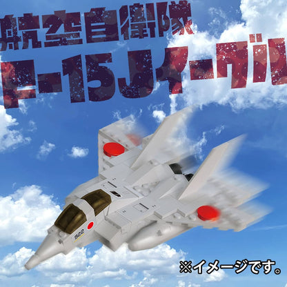 自衛隊のりものシリーズ 113パーツのブロックでつくる！ 航空自衛隊 F-15Jイーグル