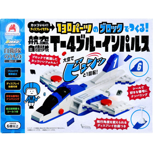 自衛隊のりものシリーズ 130パーツのブロックでつくる！ 航空自衛隊 T-4ブルーインパルス