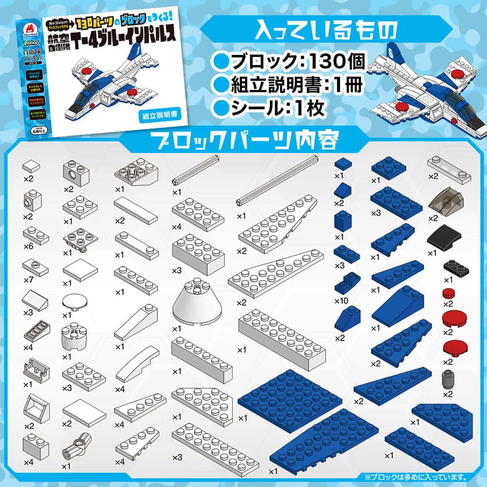 自衛隊のりものシリーズ 130パーツのブロックでつくる！ 航空自衛隊 T-4ブルーインパルス