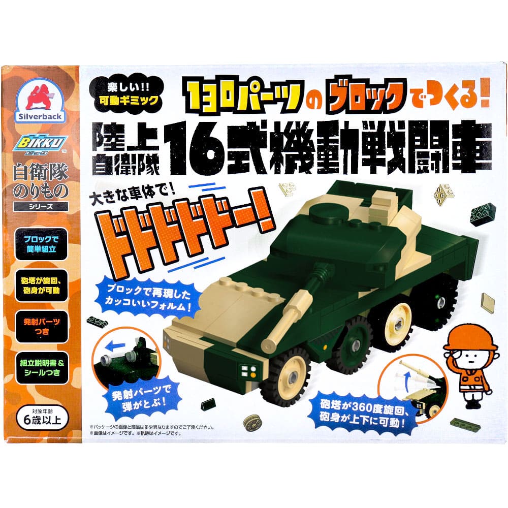 自衛隊のりものシリーズ 130パーツのブロックでつくる！ 陸上自衛隊 16式機動戦闘車