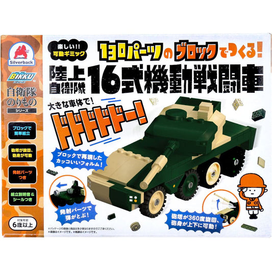 自衛隊のりものシリーズ 130パーツのブロックでつくる！ 陸上自衛隊 16式機動戦闘車