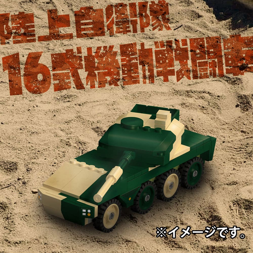 自衛隊のりものシリーズ 130パーツのブロックでつくる！ 陸上自衛隊 16式機動戦闘車