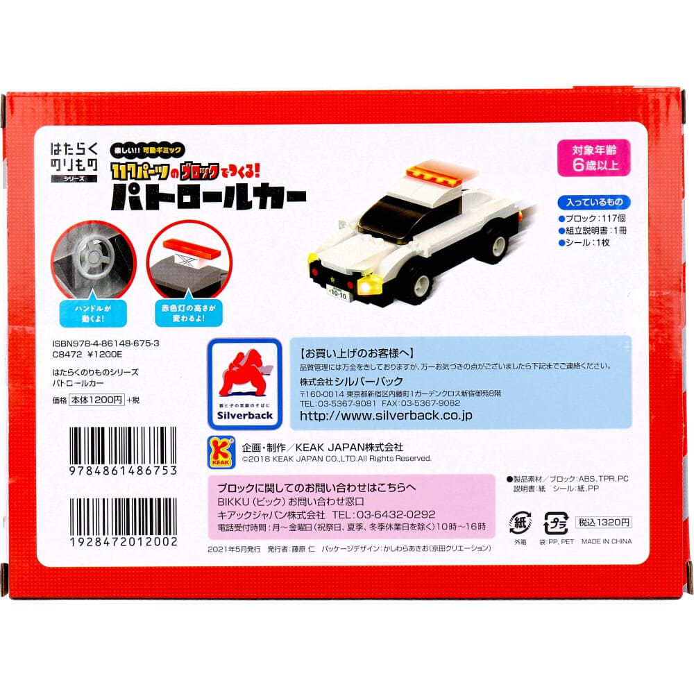 はたらくのりものシリーズ 117パーツのブロックでつくる！ パトロールカー