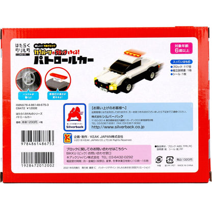 はたらくのりものシリーズ 117パーツのブロックでつくる！ パトロールカー