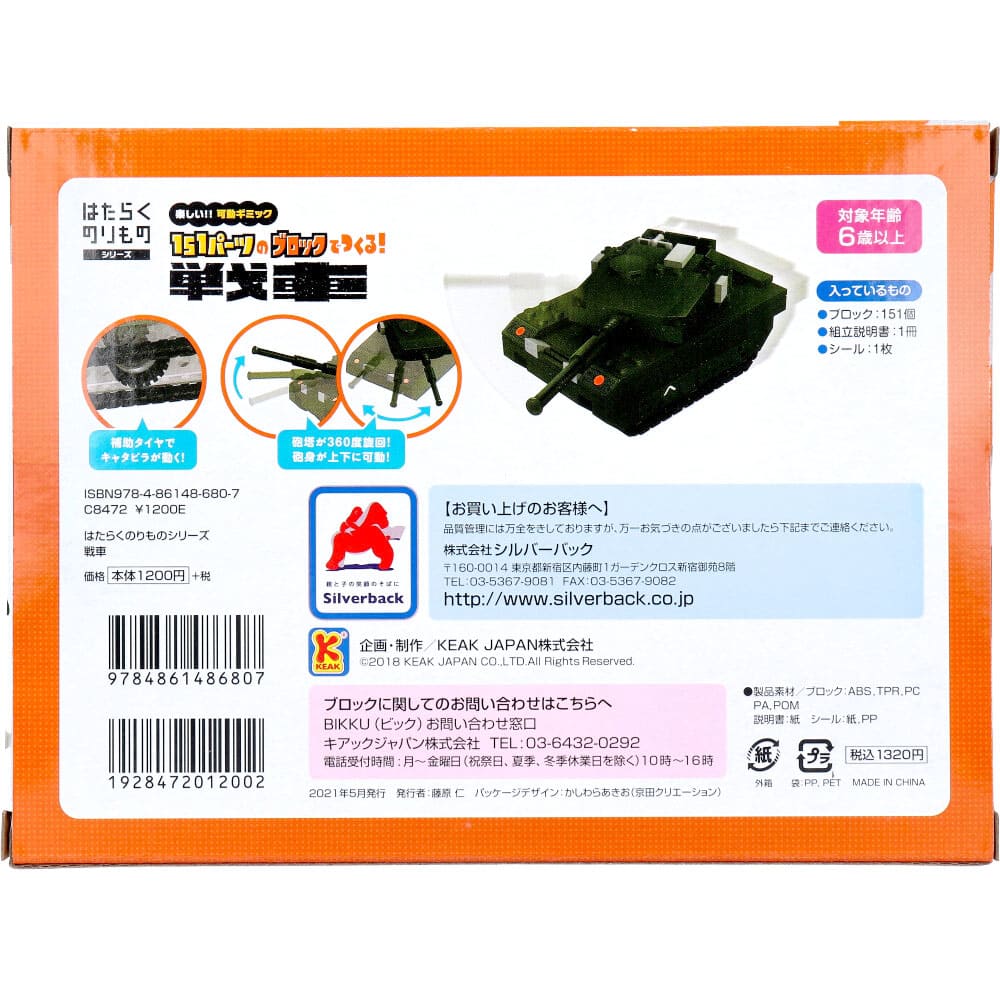 はたらくのりものシリーズ 151パーツのブロックでつくる！ 戦車
