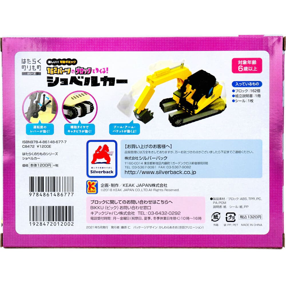 はたらくのりものシリーズ 162パーツのブロックでつくる！ ショベルカー