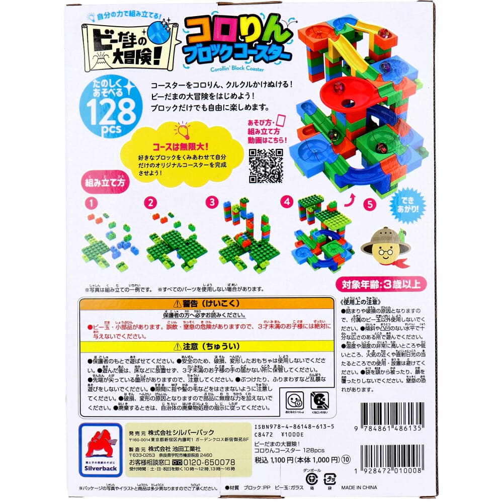 ビーだまの大冒険！ コロリンブロックコースター 128ピース