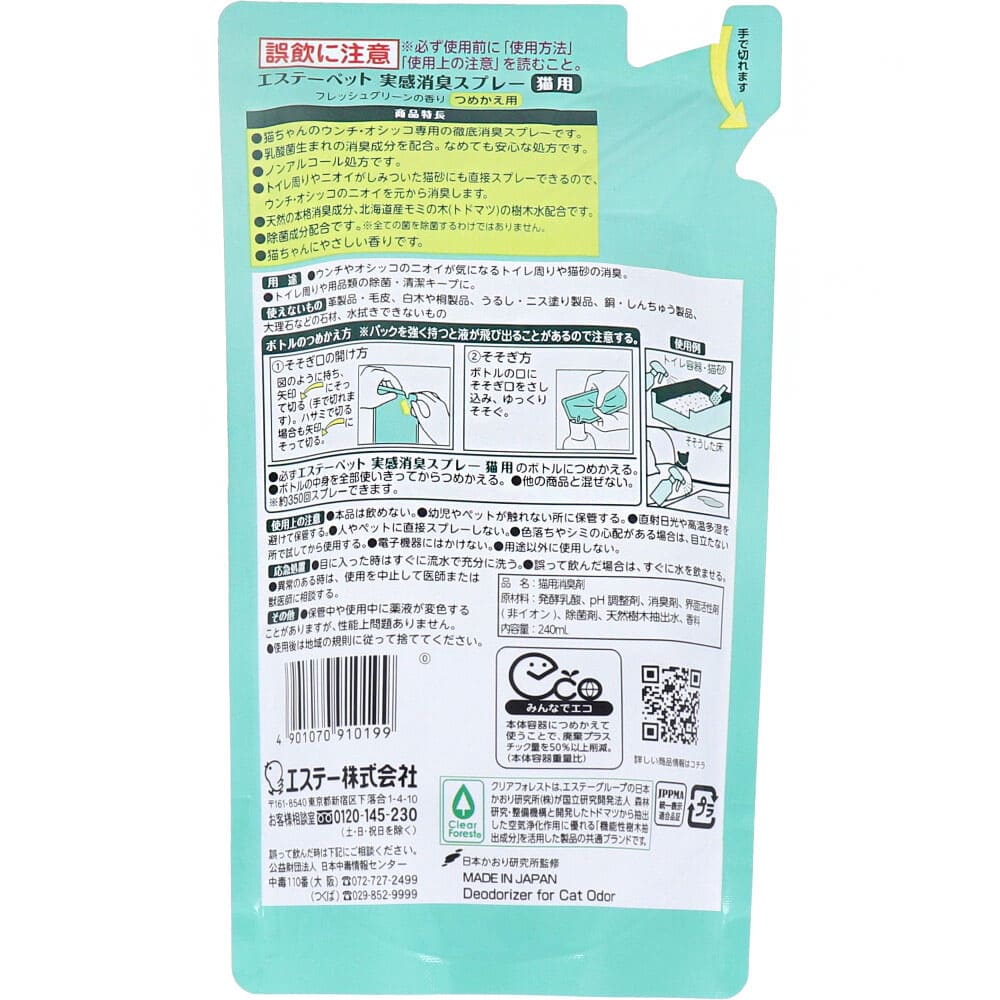 エステーペット 実感消臭スプレー 猫用 フレッシュグリーンの香り 詰替用 240mL