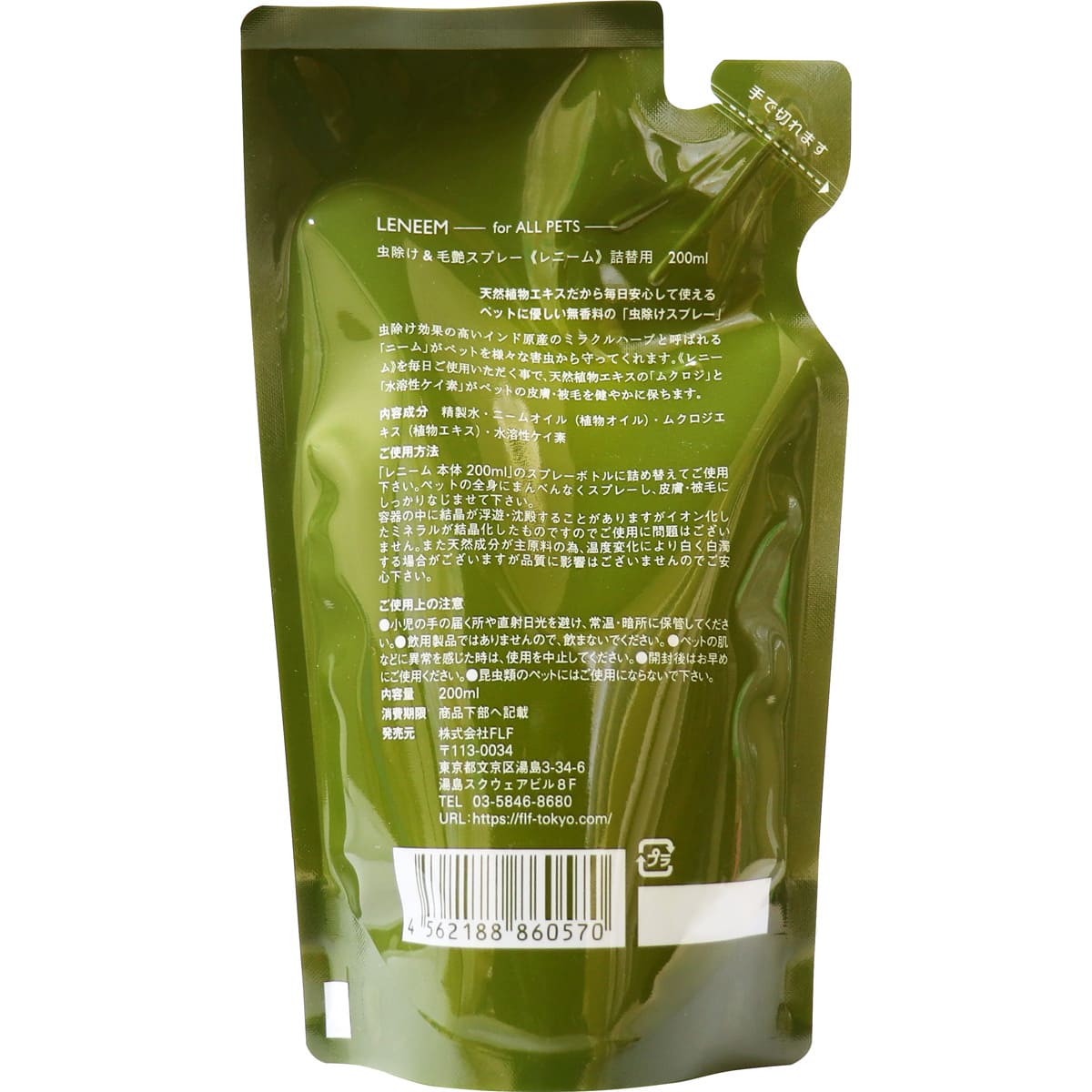 レニーム ペット用 虫除け&毛艶スプレー 詰替 200mL