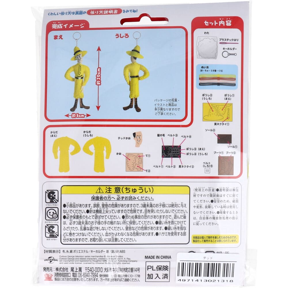おさるのジョージ はじめてのソーイングキット テッド 1セット