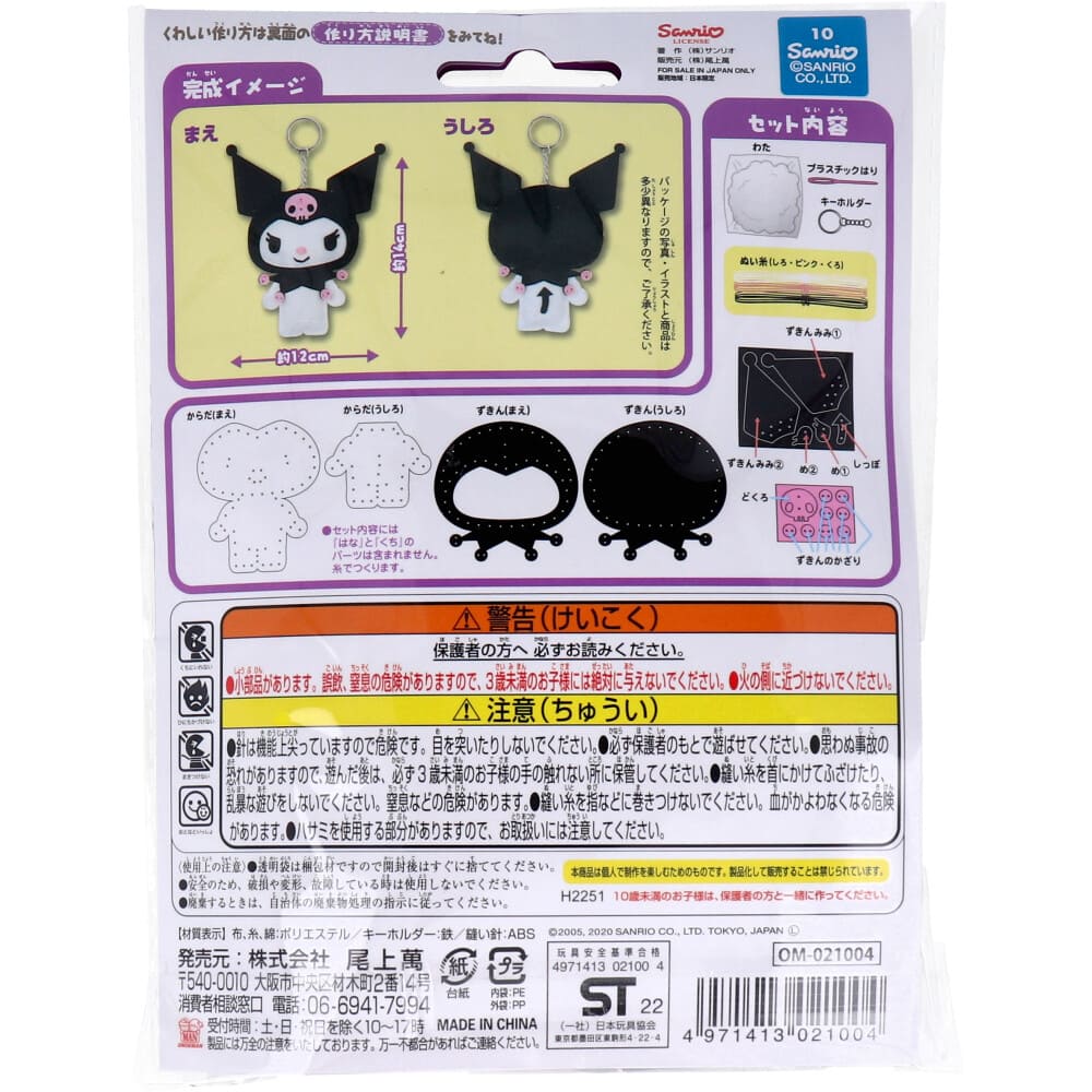 サンリオ はじめてのソーイングキット クロミ 1セット
