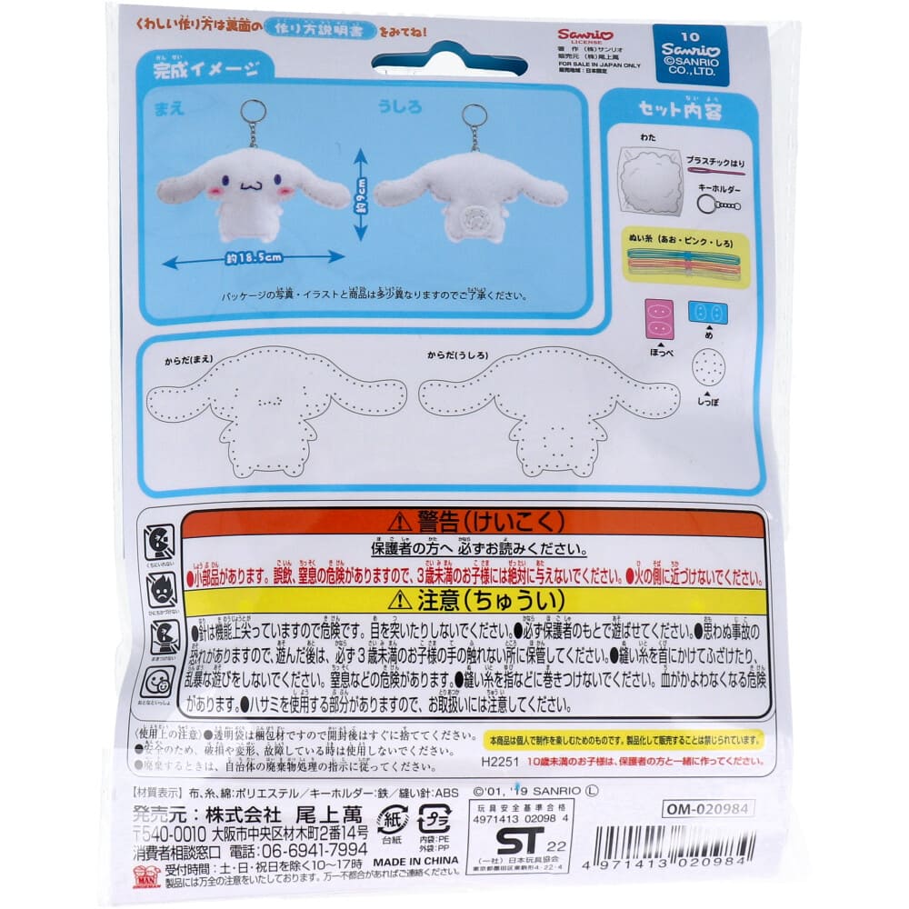 サンリオ はじめてのソーイングキット シナモロール 1セット