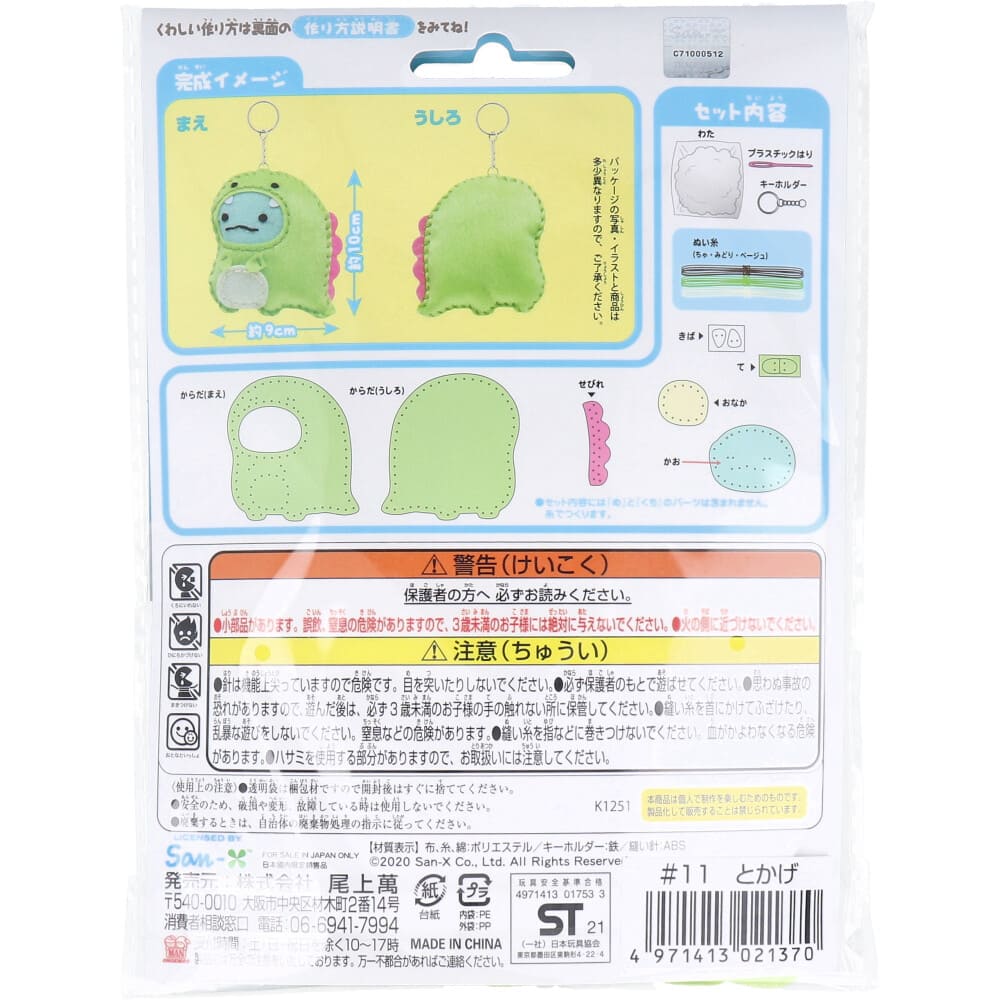 すみっコぐらし とかげとおかあさん はじめてのソーイングキット とかげ 1セット