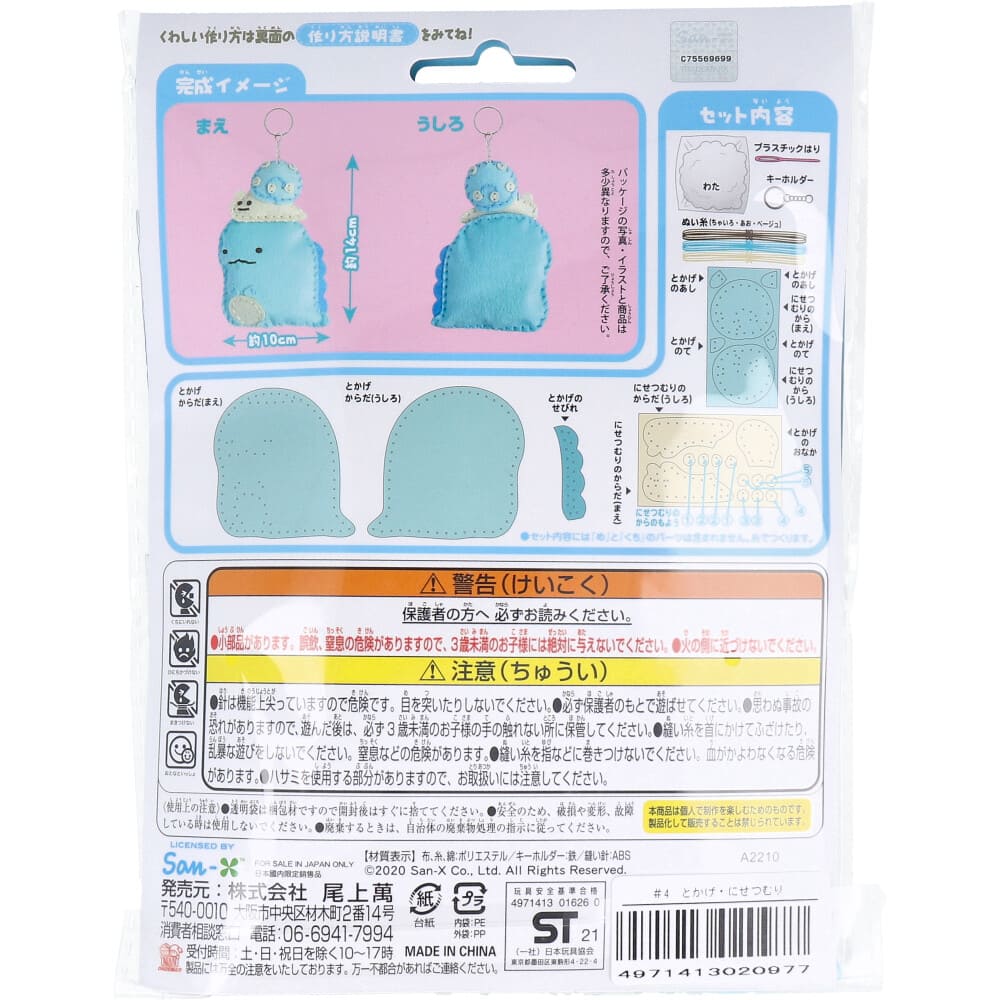 すみっコぐらし はじめてのソーイングキット とかげ・にせつむり 1セット