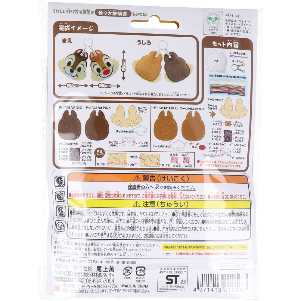 ディズニー はじめてのソーイングキット チップとデール 1セット