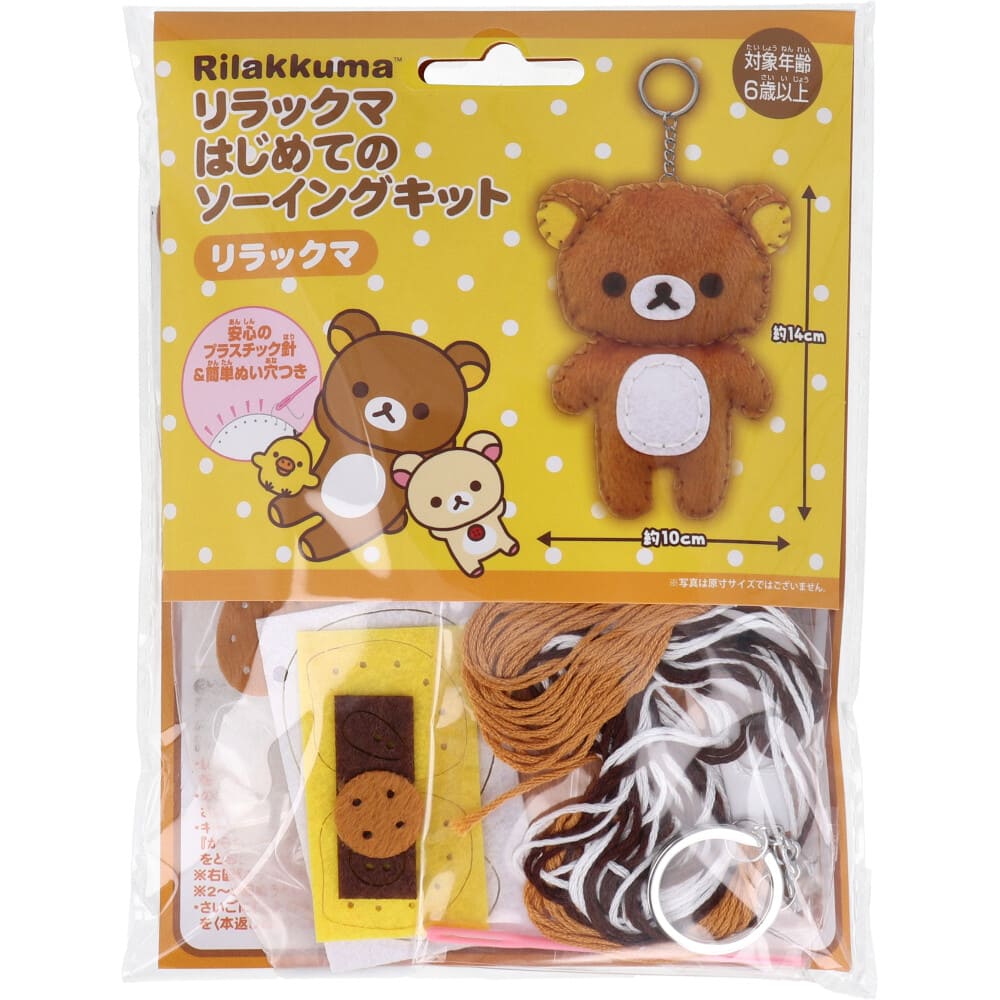リラックマ はじめてのソーイングキット リラックマ 1セット