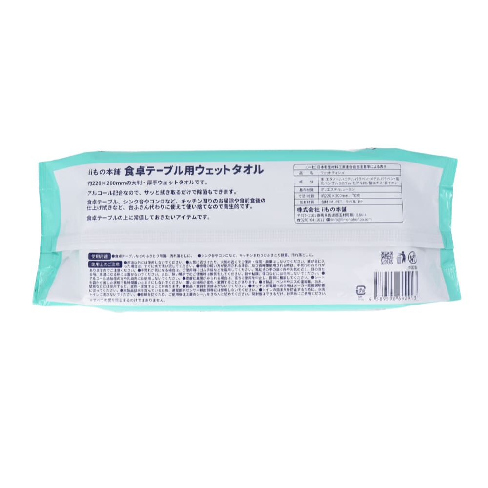 除菌もできる！ 食卓テーブル用ウェットタオル 70枚入