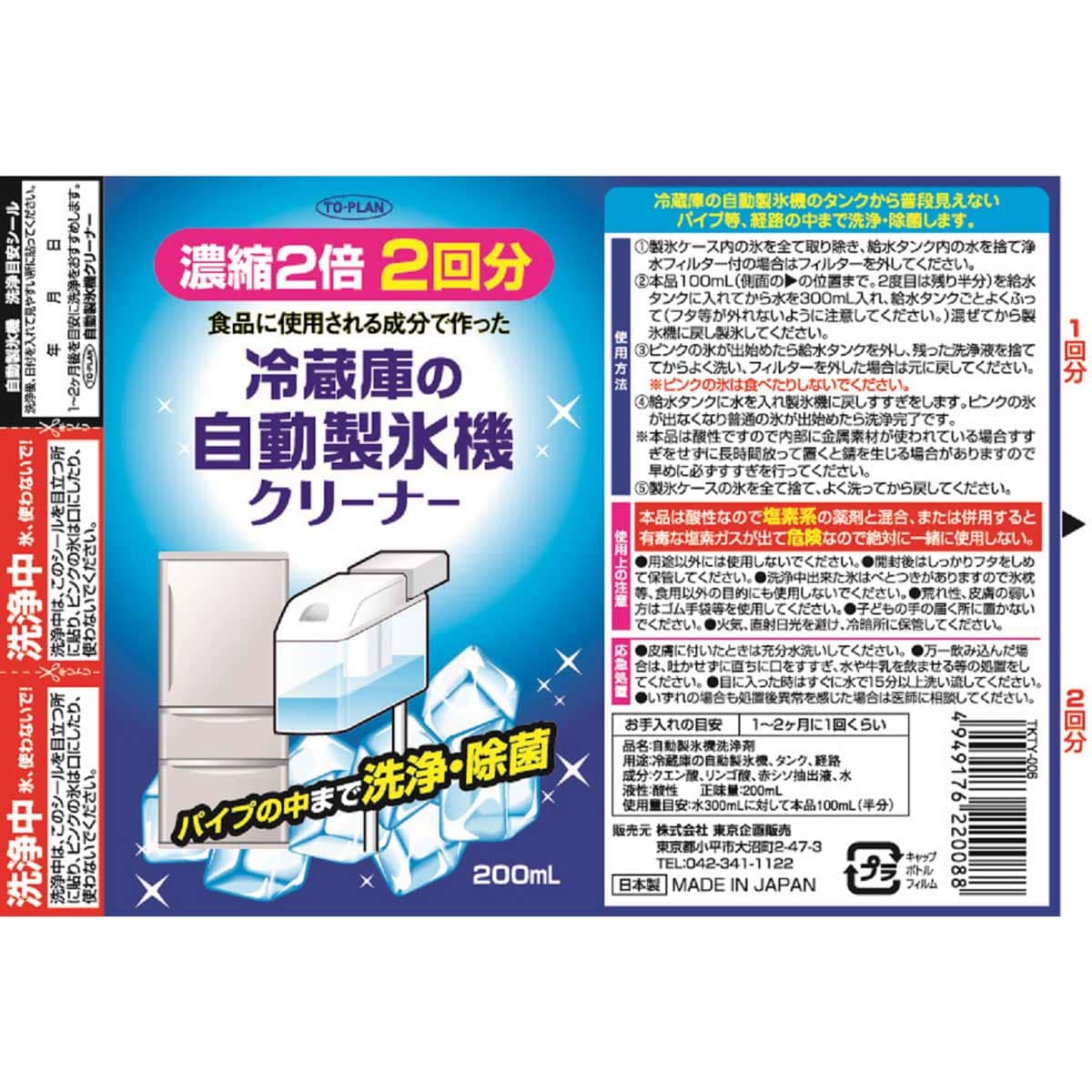 トプラン 冷蔵庫の自動製氷機クリーナー 2回用 200mL