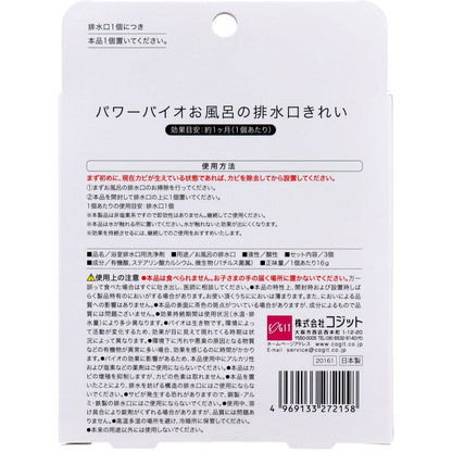 コジット パワーバイオ お風呂の排水口きれい 塩素不使用 3個入