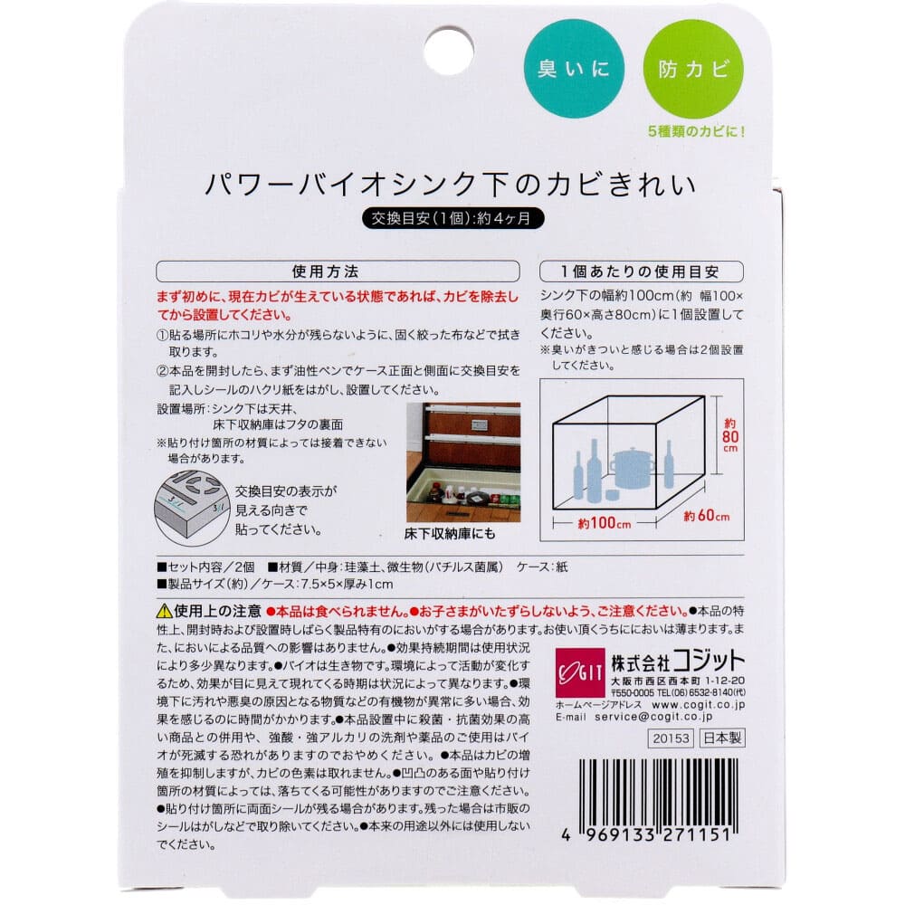 コジット パワーバイオ シンク下のカビきれい 2個入