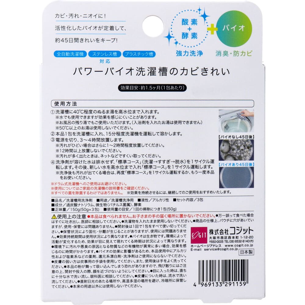 コジット パワーバイオ 洗濯槽のカビきれい 50g×3包入