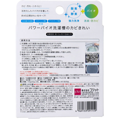 コジット パワーバイオ 洗濯槽のカビきれい 50g×3包入