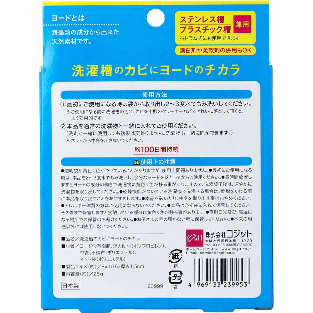 コジット 洗濯槽のカビにヨードのチカラ 1個入