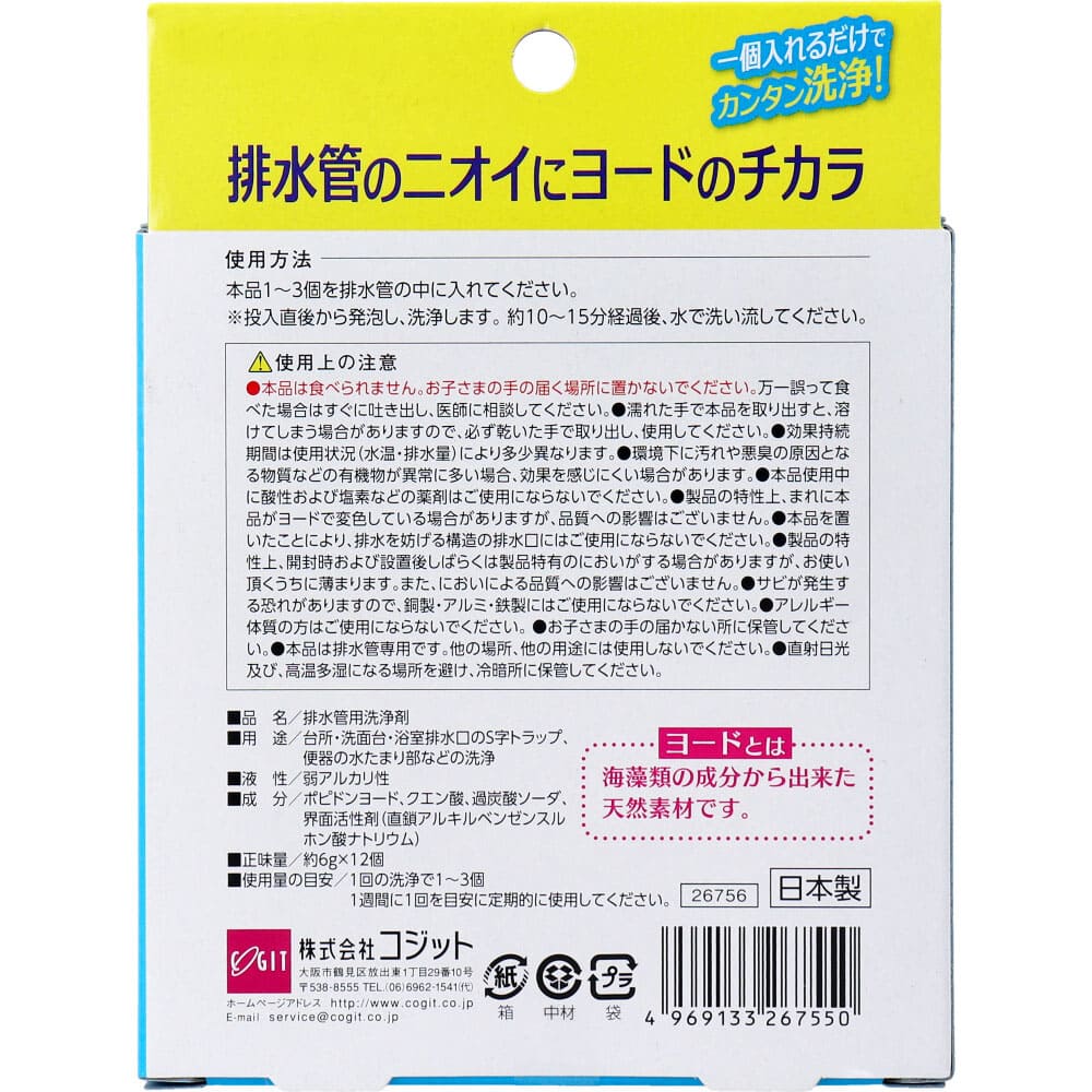 コジット 排水管のニオイにヨードのチカラ 非塩素系錠剤 12個入
