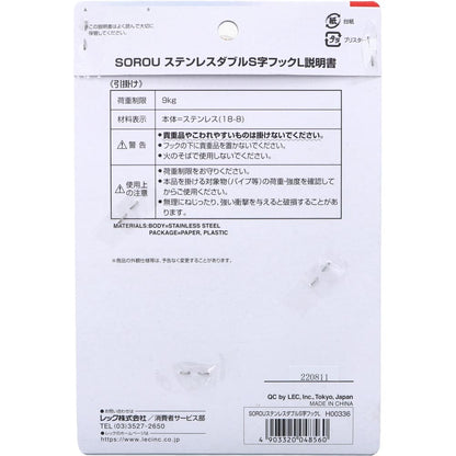 SOROU ステンレスダブルS字フック L 2個入