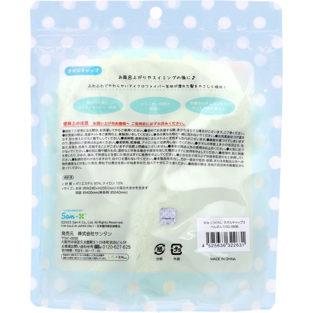 すみっコぐらし タオルキャップ ぺんぎん？ 1個入