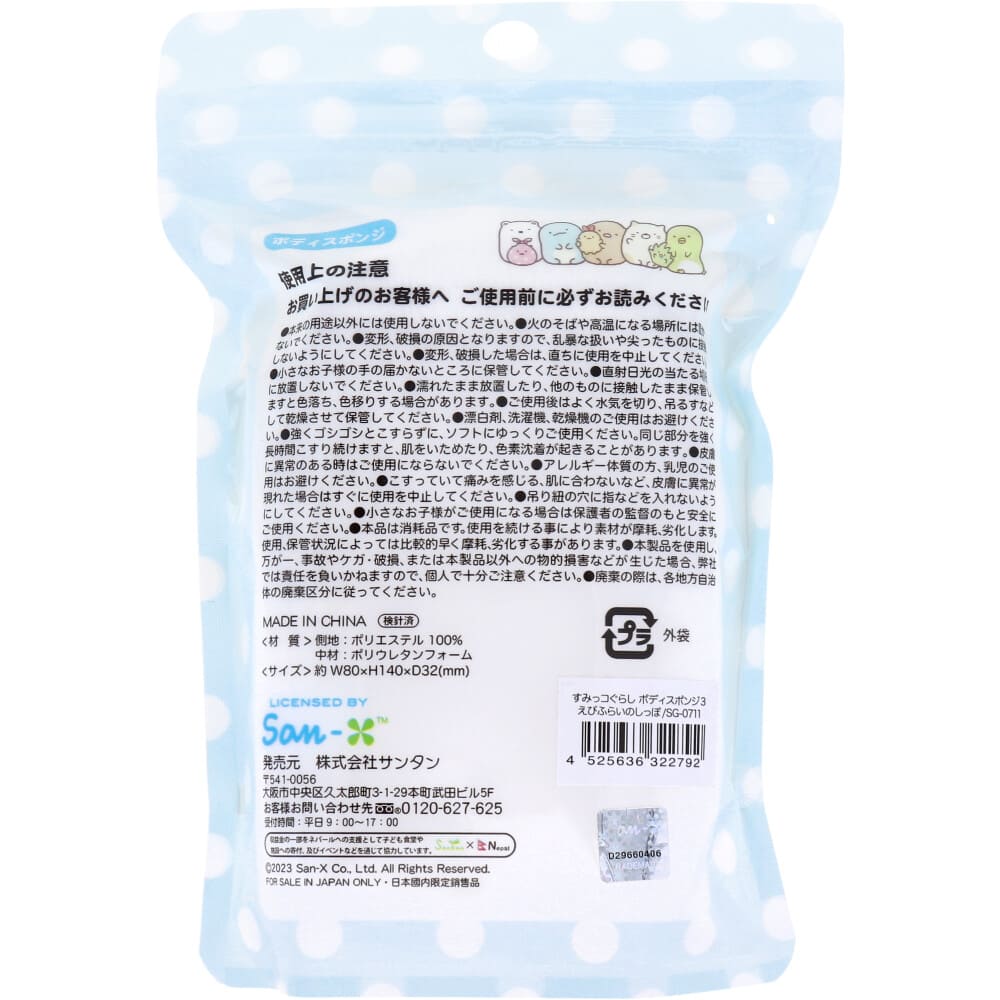 すみっコぐらし ボディスポンジ えびふらいのしっぽ 1個入