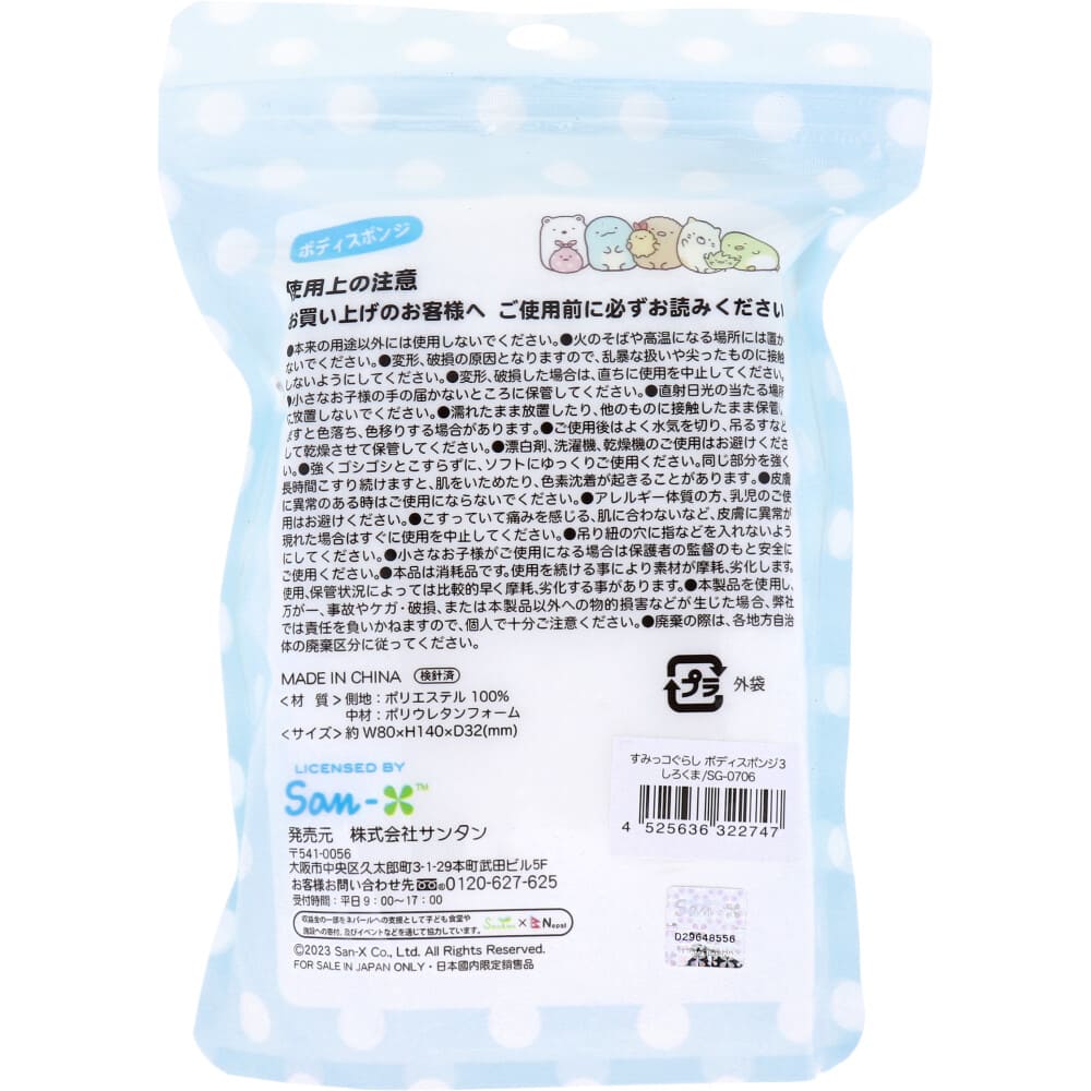 すみっコぐらし ボディスポンジ しろくま 1個入