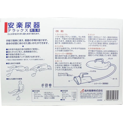 安楽尿器デラックス男性用