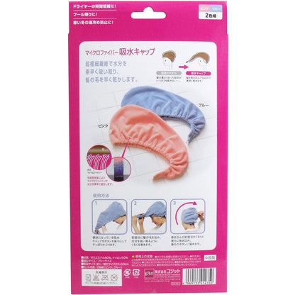 マイクロファイバー 吸水キャップ ２色組