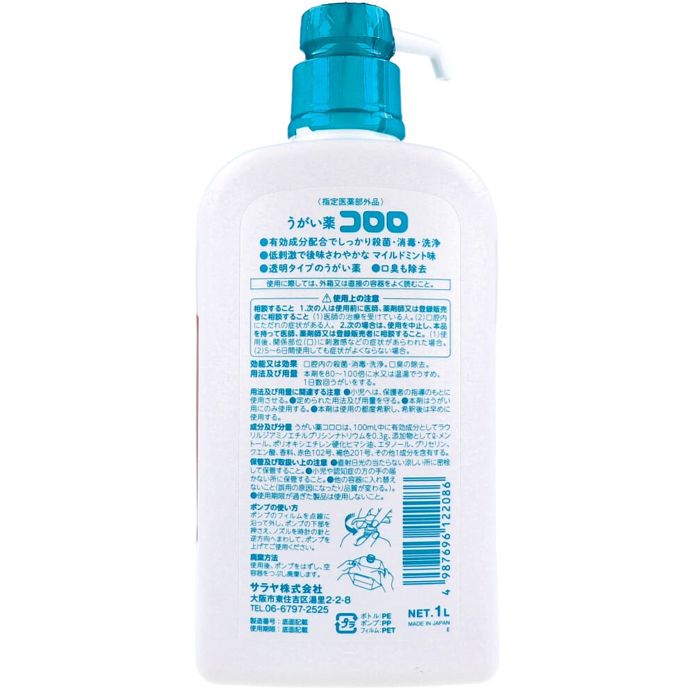 うがい薬　コロロ　１L