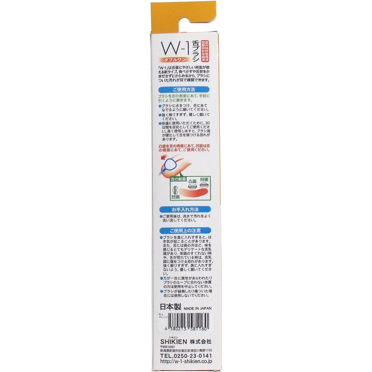 舌ブラシ　Ｗ-１　両面タイプ　オレンジ