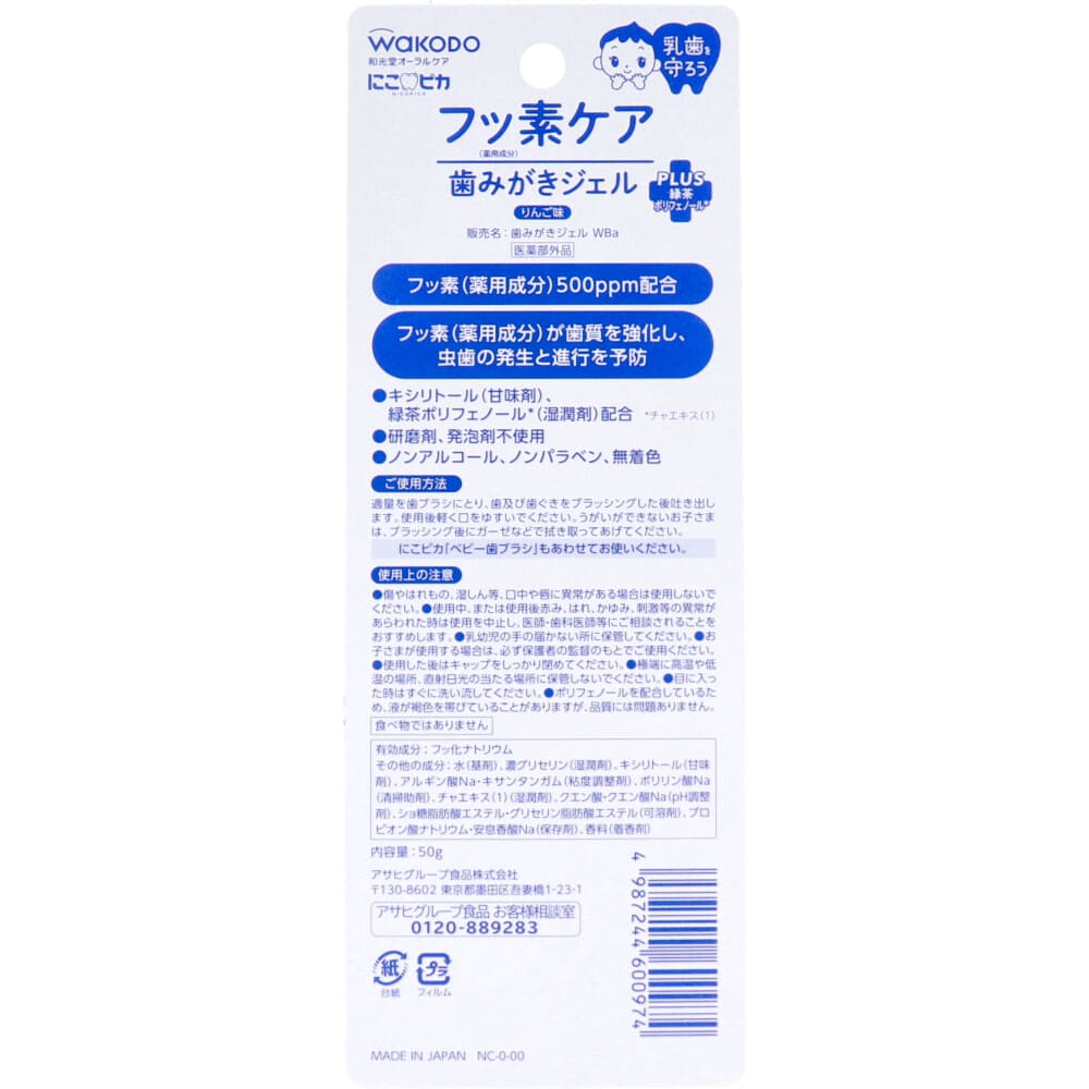 和光堂 にこピカ フッ素ケア 歯みがきジェル りんご味 50g入