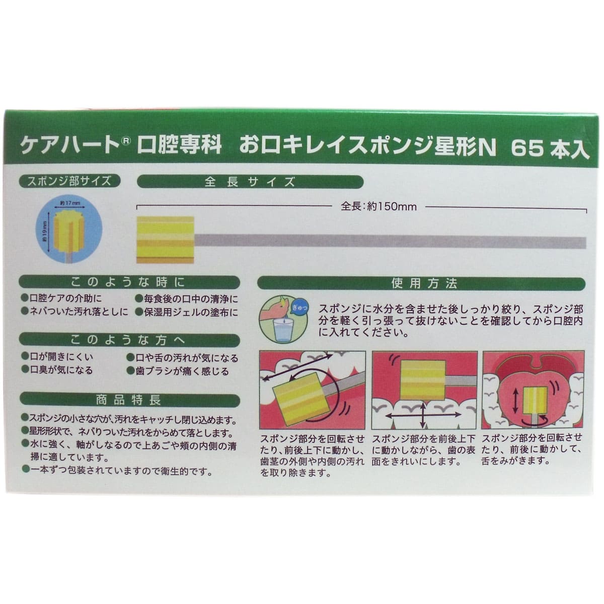 ケアハート お口キレイスポンジ 星形Ｎ お得用 ６５本入