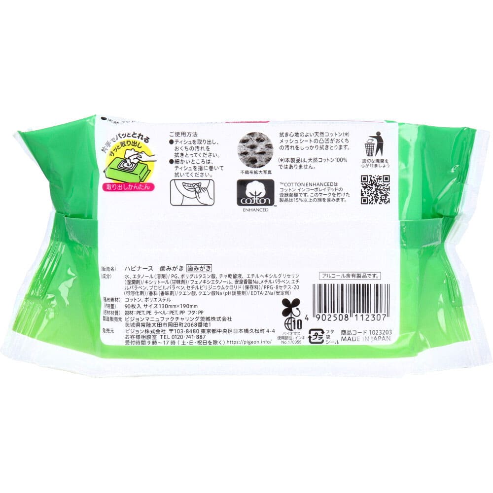 ピジョン ハビナース 歯みがきティシュ 90枚入